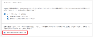  画像の遅延読み込みを有効にするがオンになっている